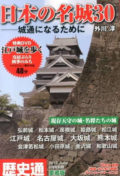 歴史通　日本の名城30　城通になるために 2013年04月22日発売号 表紙