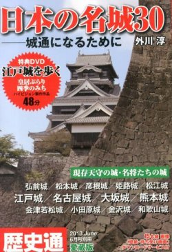 歴史通　日本の名城30　城通になるために 2013年04月22日発売号 表紙