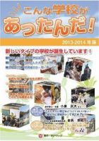 こんな学校があったんだ！ 2013年版 表紙
