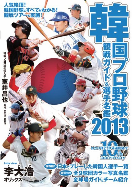 韓国プロ野球　観戦ガイド＆選手名鑑 2013年版 (発売日2013年05月02日) 表紙