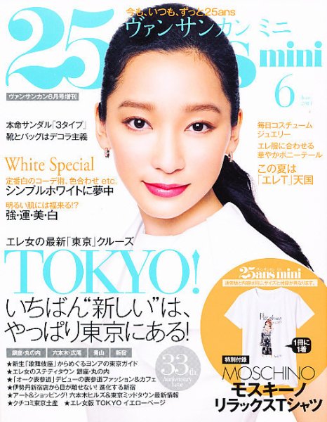 25ans mini (ヴァンサンカン ミニ) 25ans mini (発売日2013年04月27日) 表紙