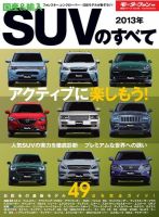 ニューモデル速報 統括シリーズ 2013年 国産＆輸入SUVのすべて 表紙