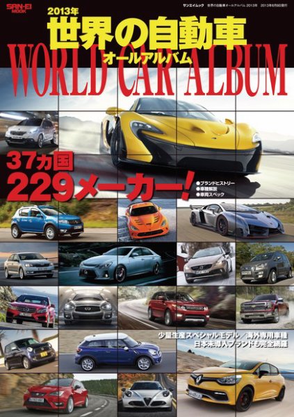 世界の自動車オールアルバム 2013年版 (発売日2013年04月26日) | 雑誌