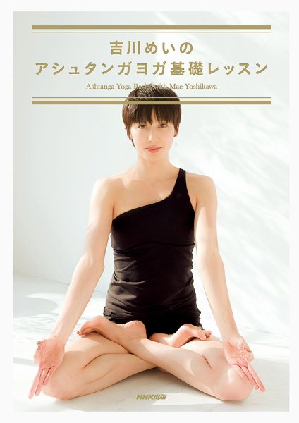 吉川めいのアシュタンガヨガ基礎レッスン 2013年04月30日発売号 表紙