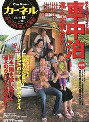 CarNeru（カーネル） vol.10 (発売日2011年10月09日) 表紙