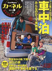 CarNeru（カーネル） vol.12 (発売日2012年03月09日) 表紙