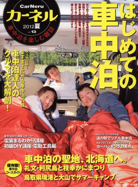 CarNeru（カーネル） vol.13 (発売日2012年06月09日) 表紙