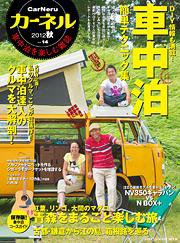 CarNeru（カーネル） vol.14 (発売日2012年09月09日) 表紙