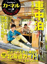 CarNeru（カーネル） vol.17 (発売日2013年06月09日) 表紙