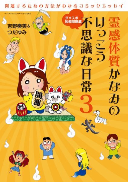 霊感体質 かなみのけっこう不思議な日常 ダメスポ脱却開運編 (発売日2013年05月02日) 表紙