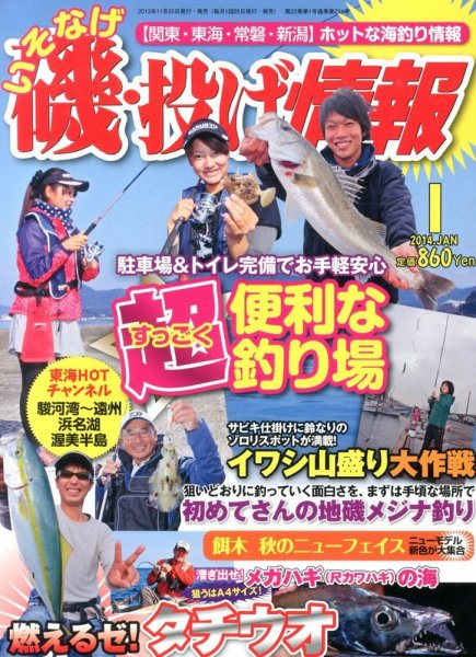 磯・投げ情報 1月号 (発売日2013年11月25日) 表紙