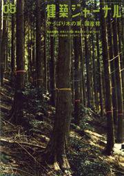 建築ジャーナル 5月号 (発売日2006年05月01日) 表紙