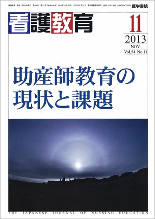 看護教育 Vol.54 No.11 (発売日2013年11月25日) 表紙