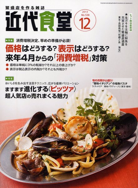 近代食堂 12月号 (発売日2013年11月22日) 表紙