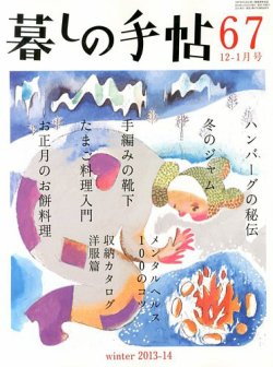暮しの手帖 13.12-14.1月号 (発売日2013年11月25日) 表紙