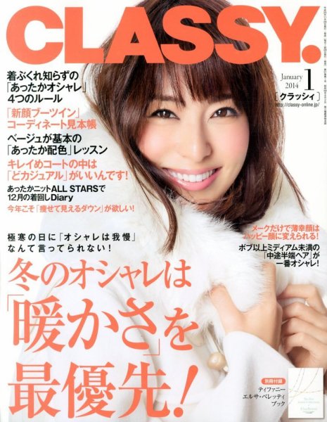 CLASSY.(クラッシィ） 2014年1月号 (発売日2013年11月28日) 表紙