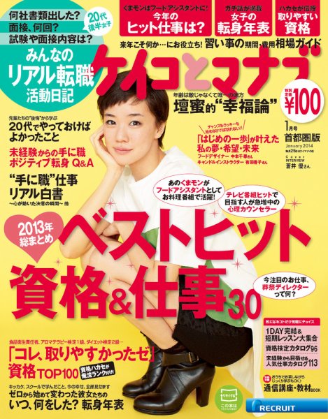 ケイコとマナブ首都圏版 2014年1月号 (発売日2013年11月25日) 表紙