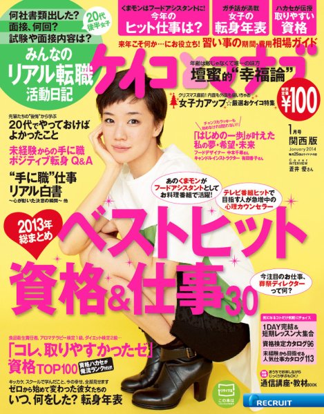 ケイコとマナブ関西版 2014年1月号 (発売日2013年11月25日) 表紙