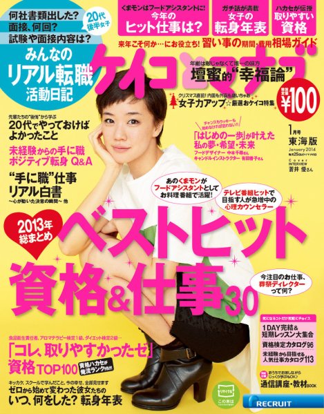 ケイコとマナブ東海版 2014年1月号 (発売日2013年11月25日) 表紙