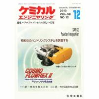 ケミカルエンジニヤリング 12月号 (発売日2013年11月28日) 表紙
