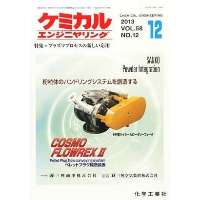 ケミカルエンジニヤリング 12月号 (発売日2013年11月28日) 表紙