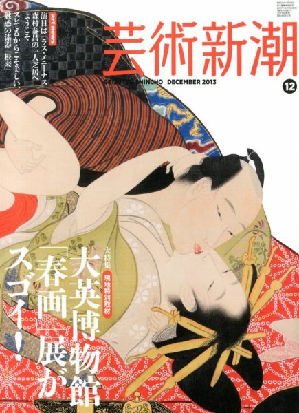 芸術新潮 12月号 (発売日2013年11月25日) 表紙