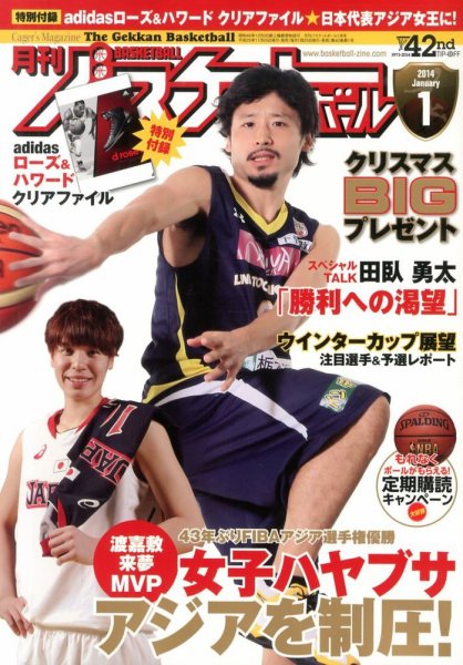 月刊バスケットボール 1月号 (発売日2013年11月25日) 表紙