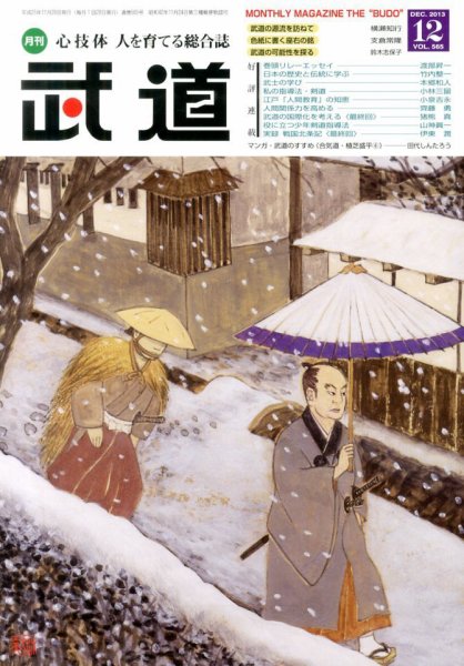 月刊 武道 12月号 (発売日2013年11月28日) 表紙