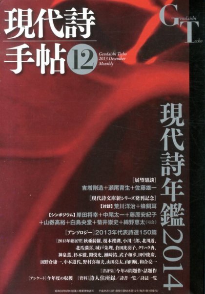 現代詩手帖 12月号 (発売日2013年11月28日) 表紙