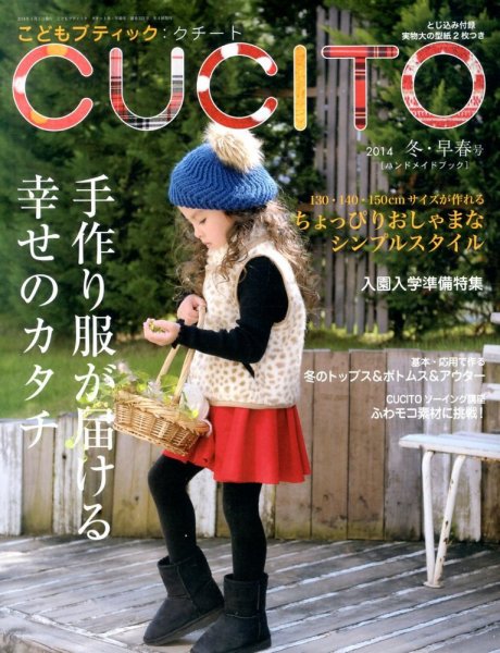 こどもブティックcucito（クチート） 1月号 (発売日2013年11月28日) 表紙
