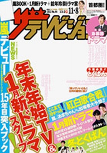 ザテレビジョン宮城・福島版 11/8号 (発売日2013年10月30日) 表紙