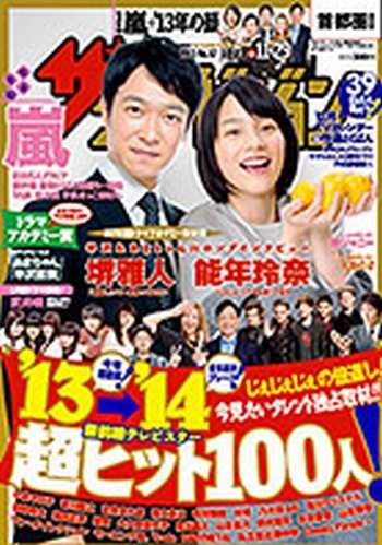 ザテレビジョン宮城・福島版 11/29号 (発売日2013年11月20日) 表紙