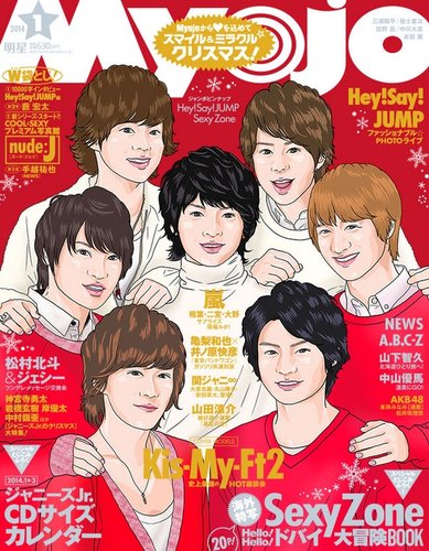 明星（Myojo） 1月号 (発売日2013年11月22日) | 雑誌/定期購読の予約は 