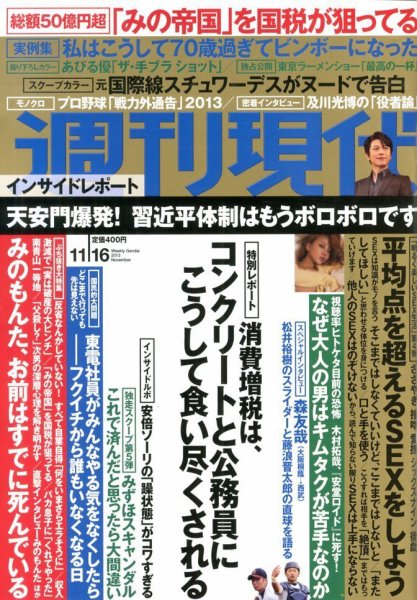 週刊現代 11/16号 (発売日2013年11月05日) 表紙