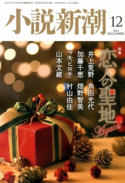 小説新潮 12月号 (発売日2013年11月22日) 表紙