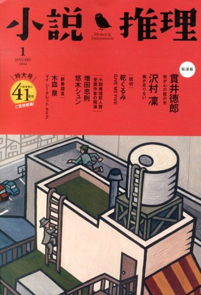 小説推理 1月号 (発売日2013年11月27日) 表紙
