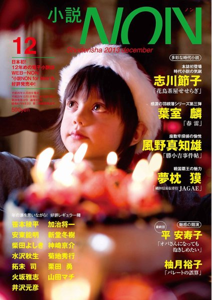 小説NON 12月号 (発売日2013年11月22日) 表紙