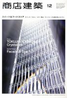 商店建築 12月号 表紙