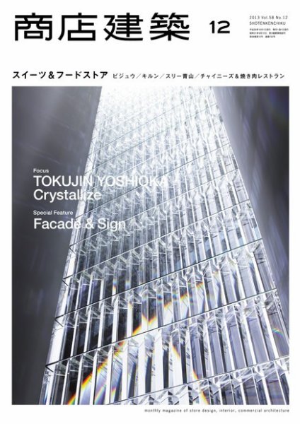 商店建築 12月号 (発売日2013年11月28日) 表紙