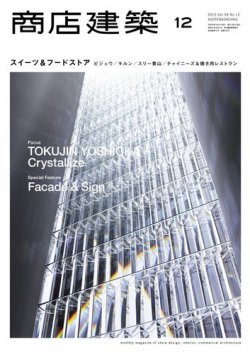 商店建築 12月号 (発売日2013年11月28日) 表紙