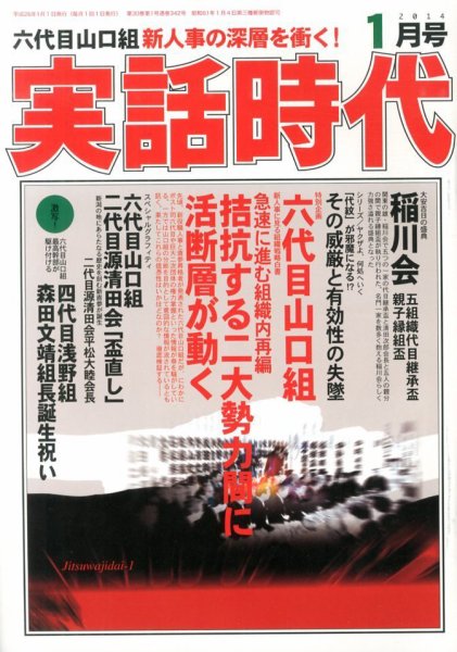実話時代 1月号 (発売日2013年11月29日) 表紙