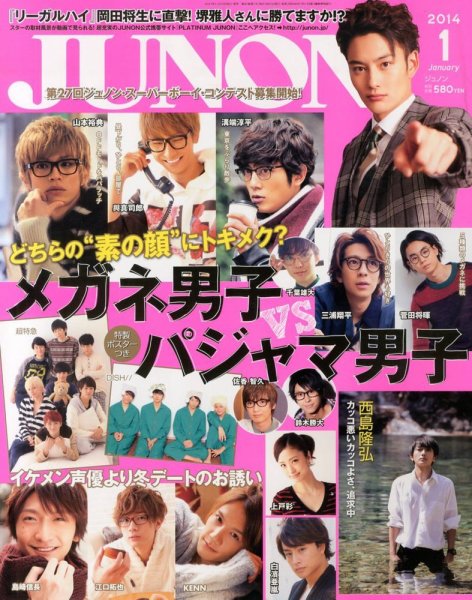 JUNON（ジュノン） 1月号 (発売日2013年11月22日) 表紙