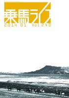 UMA LIFE（ウマライフ） 2014年1月号 表紙