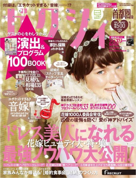 ゼクシィ首都圏 1月号 (発売日2013年11月22日) 表紙