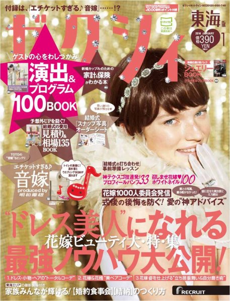 ゼクシィ東海 1月号 (発売日2013年11月22日) 表紙