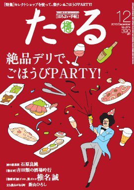 TARU（たる） No.374 (発売日2013年11月25日) 表紙