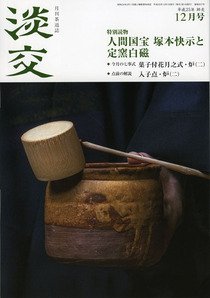 淡交 １２月号 (発売日2013年11月28日) 表紙