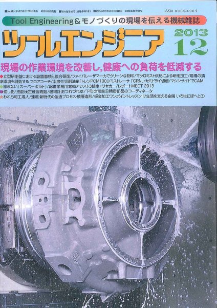 ツールエンジニア 12月号 (発売日2013年11月27日) 表紙