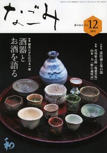 なごみ １２月号 (発売日2013年11月28日) 表紙