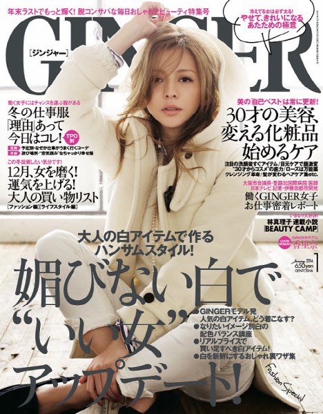 GINGER(ジンジャー) 2014年1月号 (発売日2013年11月22日) 表紙